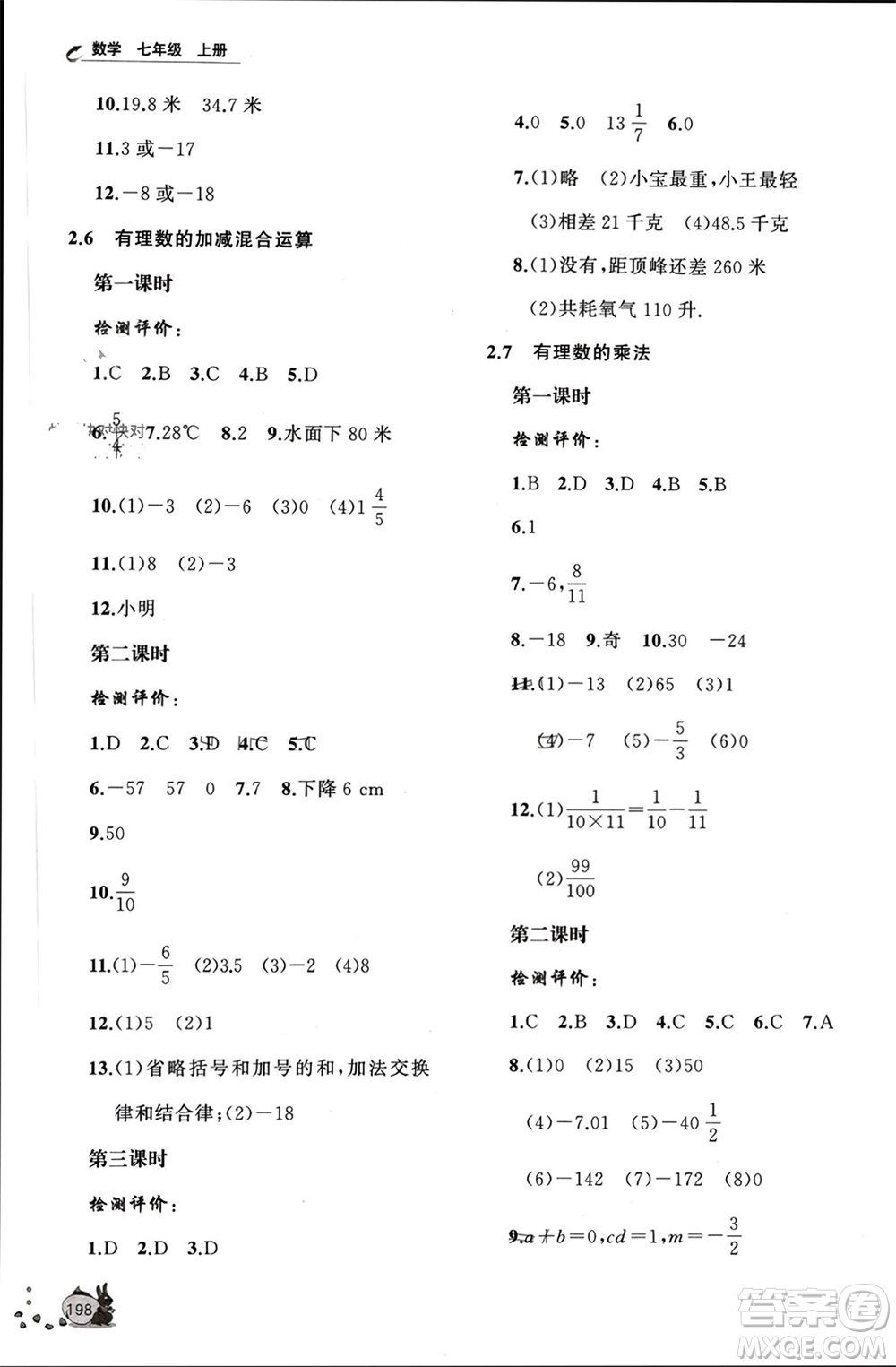 山東友誼出版社2023年秋伴你學(xué)新課程助學(xué)叢書七年級數(shù)學(xué)上冊北師大版參考答案