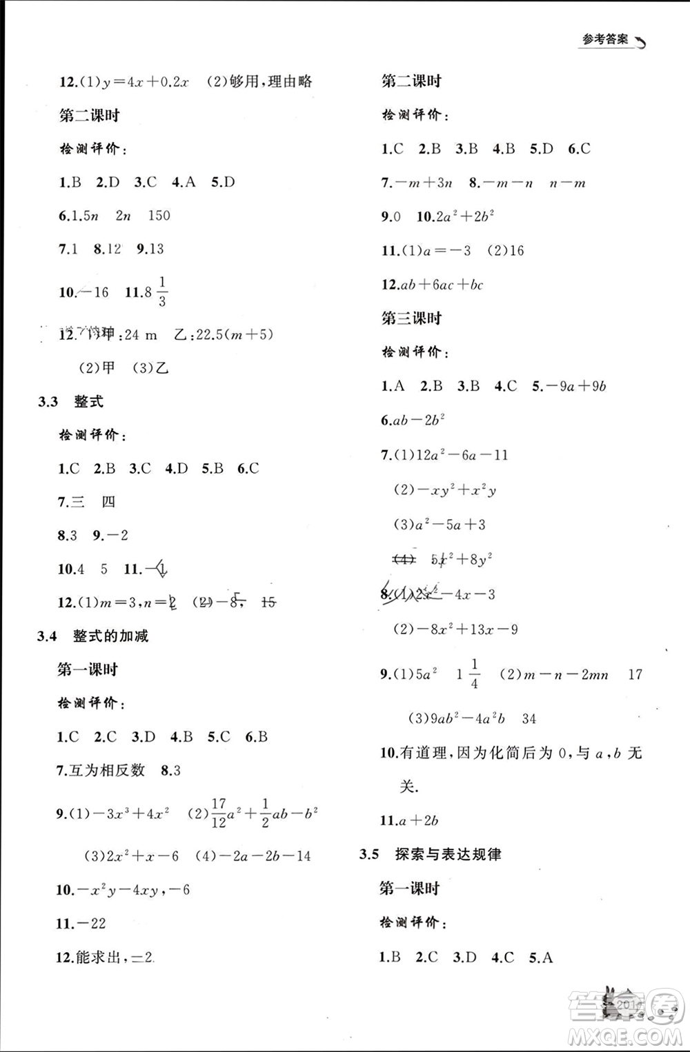 山東友誼出版社2023年秋伴你學(xué)新課程助學(xué)叢書七年級數(shù)學(xué)上冊北師大版參考答案