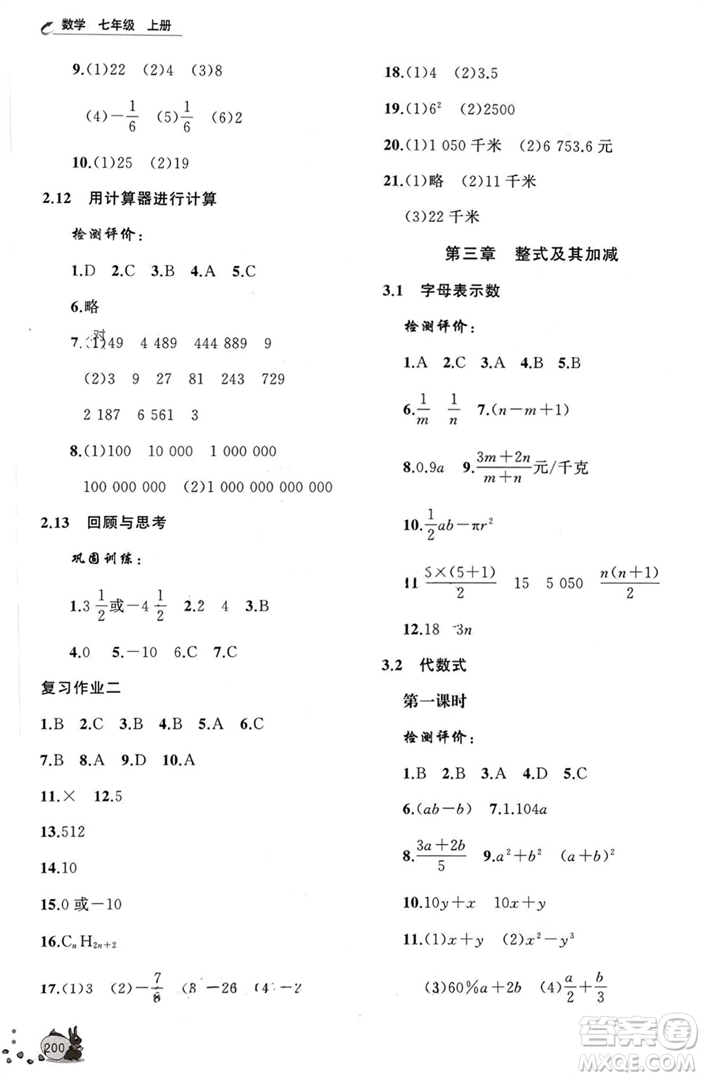 山東友誼出版社2023年秋伴你學(xué)新課程助學(xué)叢書七年級數(shù)學(xué)上冊北師大版參考答案