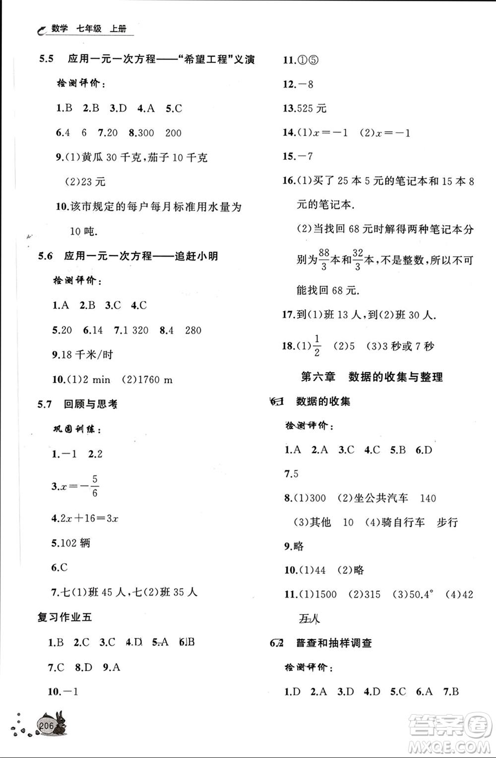 山東友誼出版社2023年秋伴你學(xué)新課程助學(xué)叢書七年級數(shù)學(xué)上冊北師大版參考答案