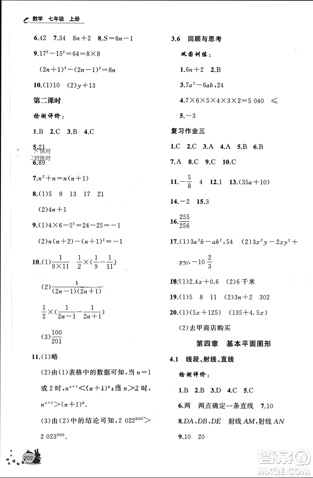 山東友誼出版社2023年秋伴你學(xué)新課程助學(xué)叢書七年級數(shù)學(xué)上冊北師大版參考答案