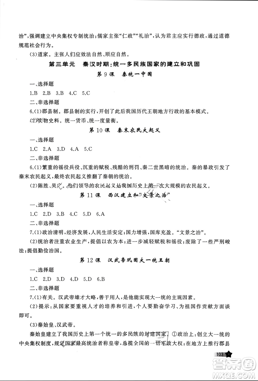 山東友誼出版社2023年秋伴你學(xué)新課程助學(xué)叢書(shū)七年級(jí)中國(guó)歷史上冊(cè)通用版參考答案