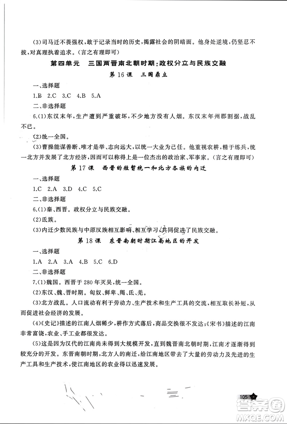 山東友誼出版社2023年秋伴你學(xué)新課程助學(xué)叢書(shū)七年級(jí)中國(guó)歷史上冊(cè)通用版參考答案