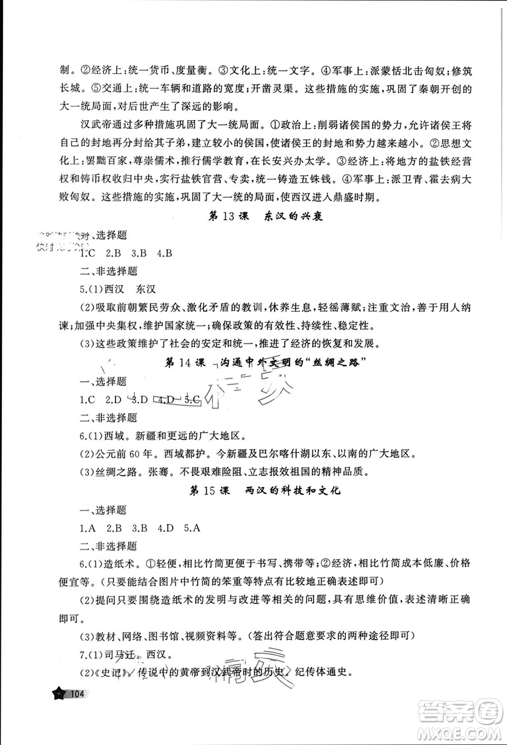 山東友誼出版社2023年秋伴你學(xué)新課程助學(xué)叢書(shū)七年級(jí)中國(guó)歷史上冊(cè)通用版參考答案