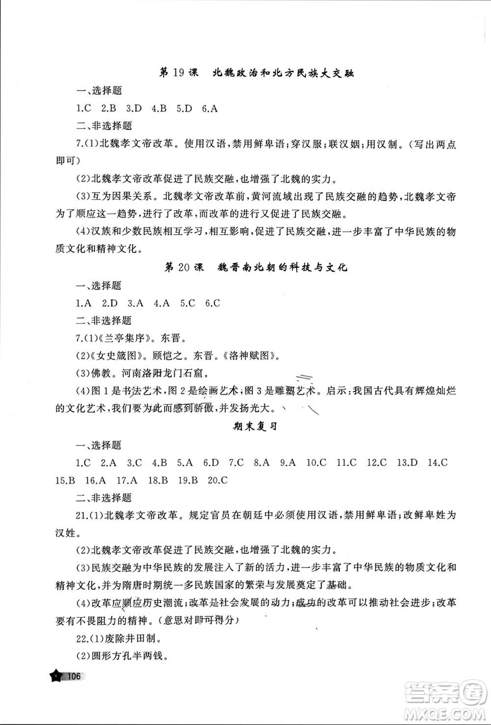 山東友誼出版社2023年秋伴你學(xué)新課程助學(xué)叢書(shū)七年級(jí)中國(guó)歷史上冊(cè)通用版參考答案