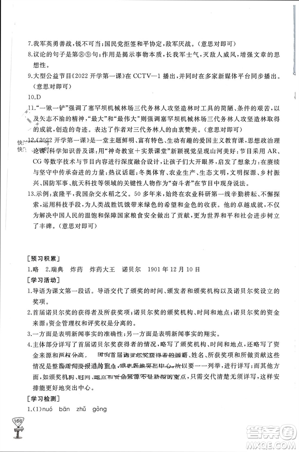 山東友誼出版社2023年秋伴你學(xué)新課程助學(xué)叢書(shū)八年級(jí)語(yǔ)文上冊(cè)人教版參考答案