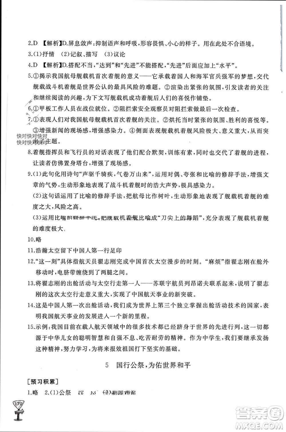 山東友誼出版社2023年秋伴你學(xué)新課程助學(xué)叢書(shū)八年級(jí)語(yǔ)文上冊(cè)人教版參考答案
