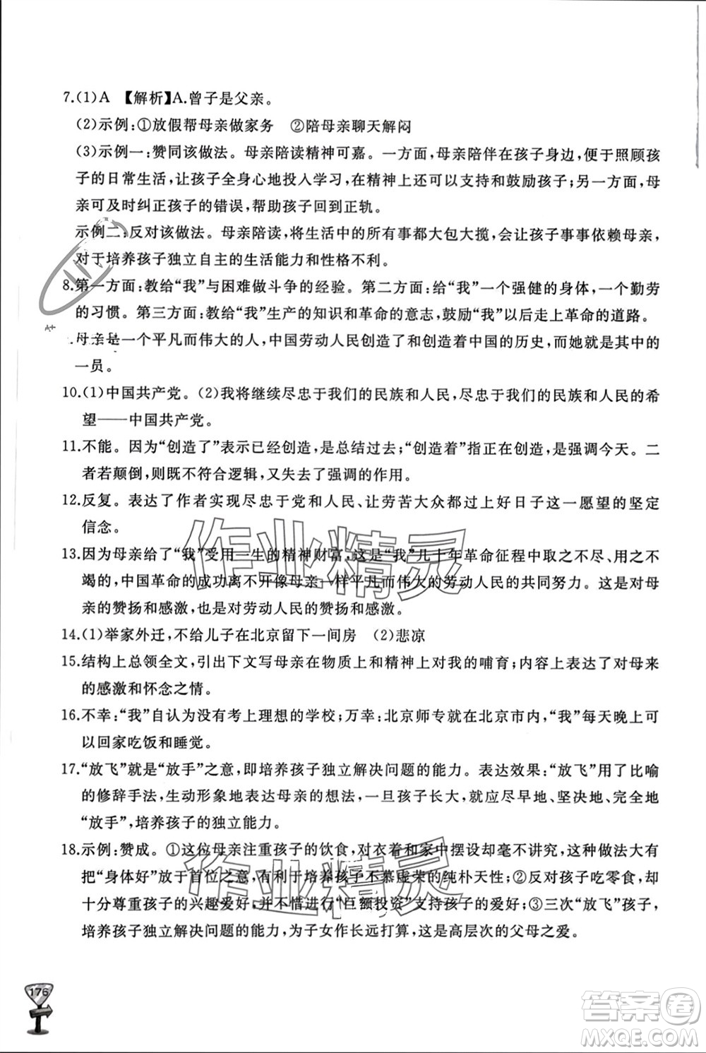 山東友誼出版社2023年秋伴你學(xué)新課程助學(xué)叢書(shū)八年級(jí)語(yǔ)文上冊(cè)人教版參考答案