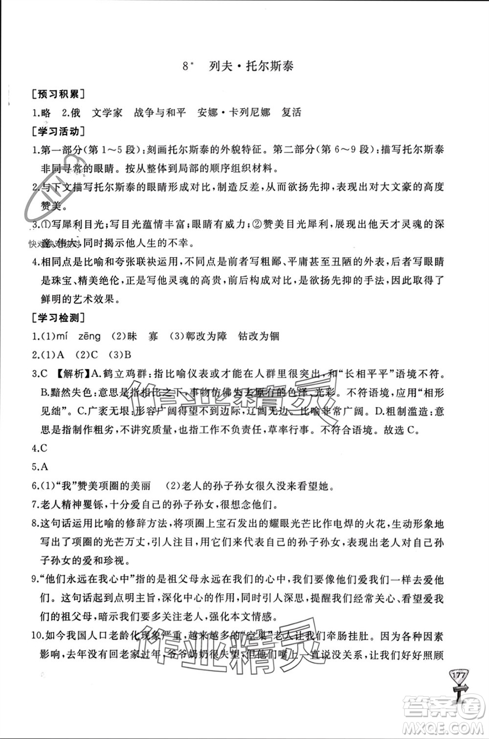 山東友誼出版社2023年秋伴你學(xué)新課程助學(xué)叢書(shū)八年級(jí)語(yǔ)文上冊(cè)人教版參考答案