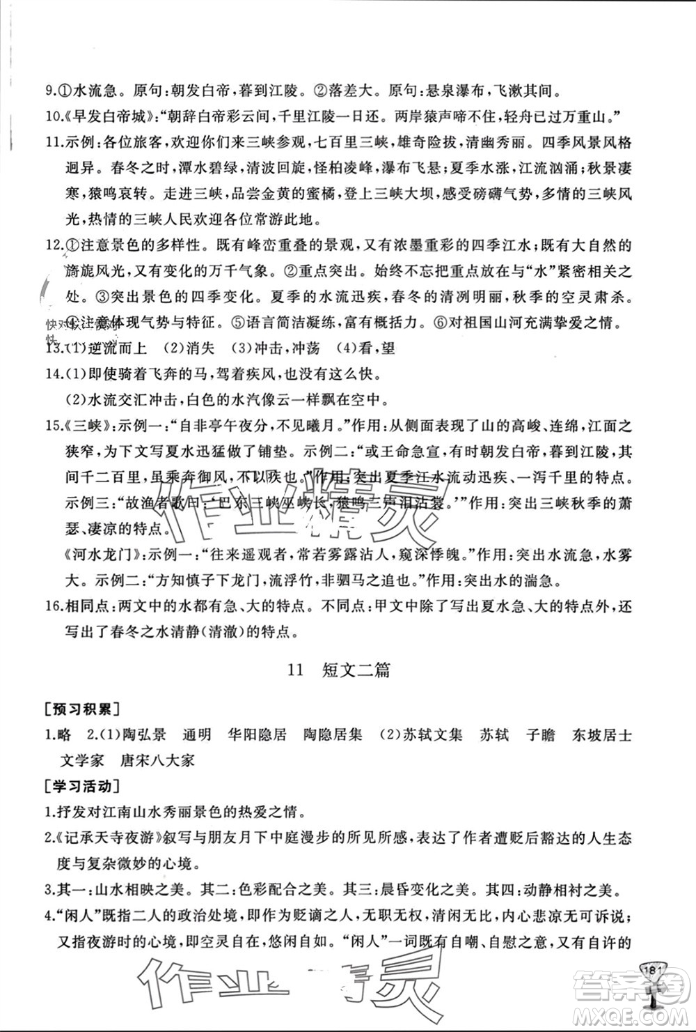 山東友誼出版社2023年秋伴你學(xué)新課程助學(xué)叢書(shū)八年級(jí)語(yǔ)文上冊(cè)人教版參考答案