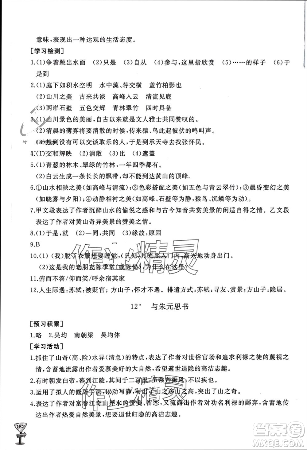 山東友誼出版社2023年秋伴你學(xué)新課程助學(xué)叢書(shū)八年級(jí)語(yǔ)文上冊(cè)人教版參考答案