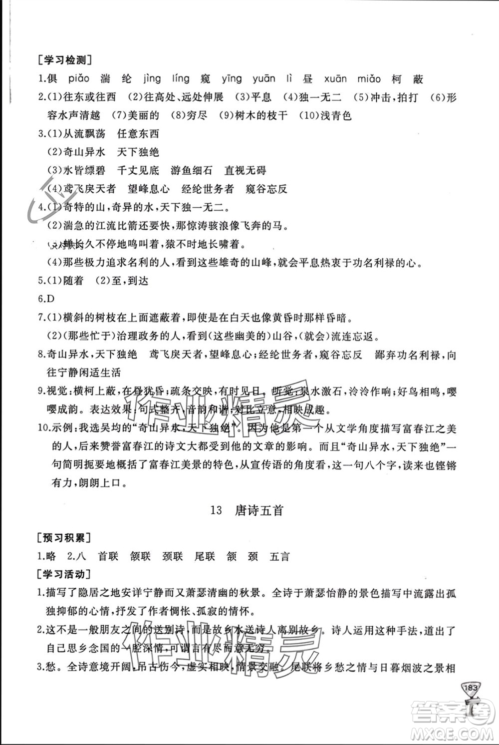 山東友誼出版社2023年秋伴你學(xué)新課程助學(xué)叢書(shū)八年級(jí)語(yǔ)文上冊(cè)人教版參考答案