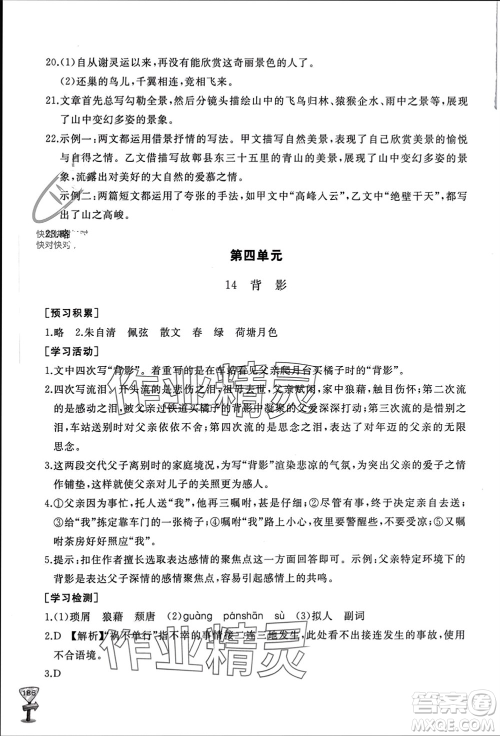 山東友誼出版社2023年秋伴你學(xué)新課程助學(xué)叢書(shū)八年級(jí)語(yǔ)文上冊(cè)人教版參考答案