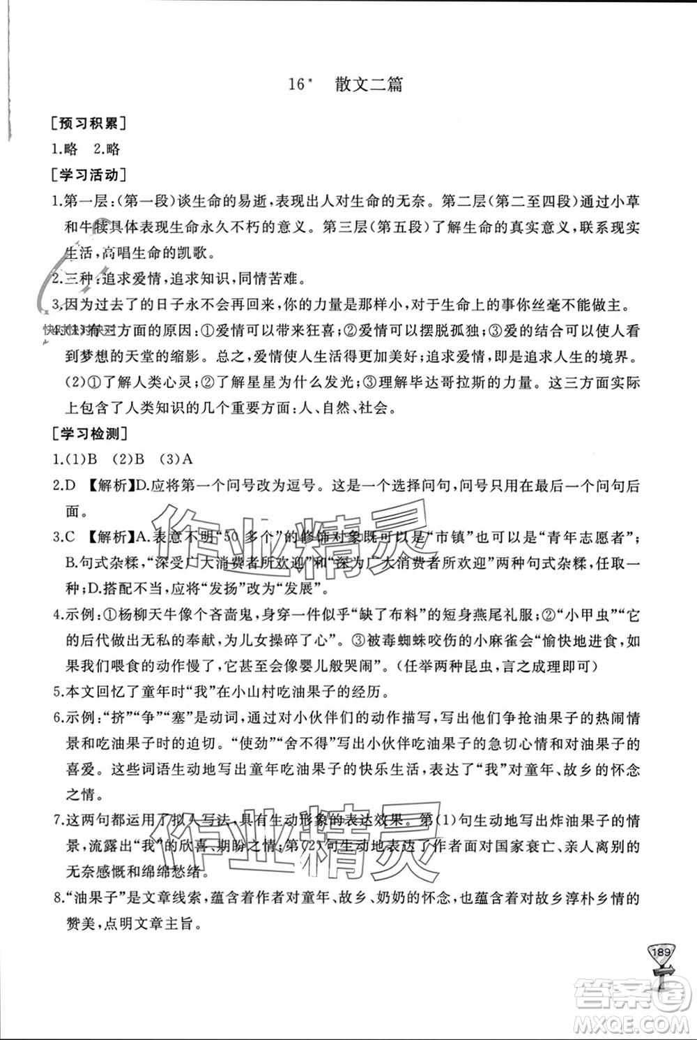 山東友誼出版社2023年秋伴你學(xué)新課程助學(xué)叢書(shū)八年級(jí)語(yǔ)文上冊(cè)人教版參考答案