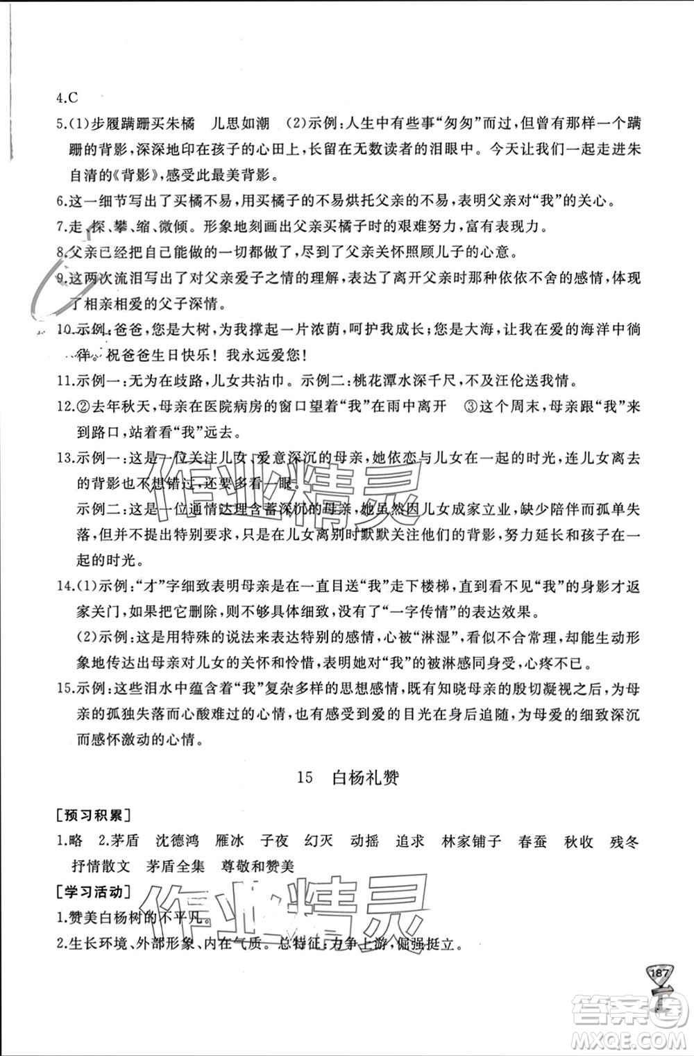 山東友誼出版社2023年秋伴你學(xué)新課程助學(xué)叢書(shū)八年級(jí)語(yǔ)文上冊(cè)人教版參考答案