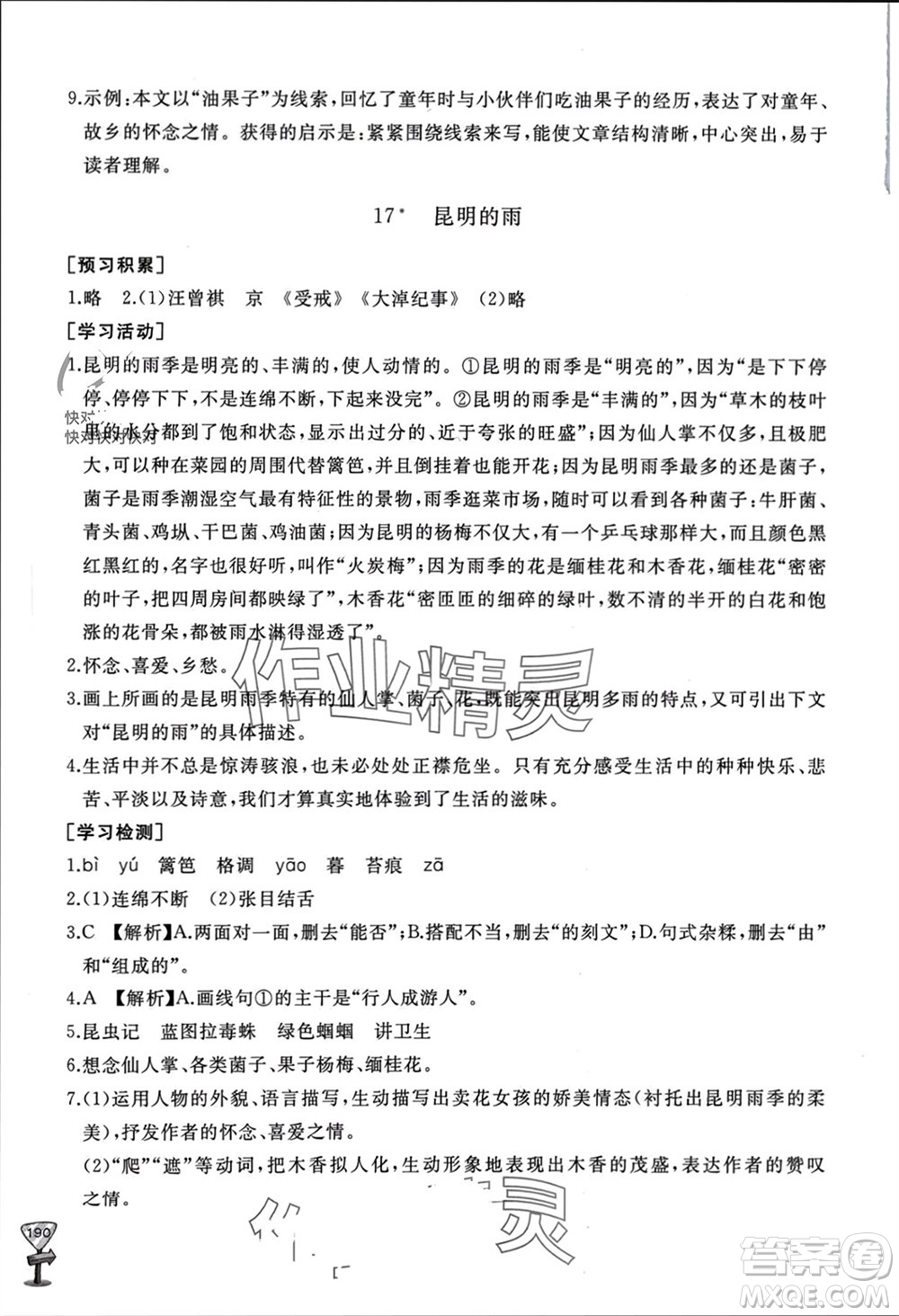山東友誼出版社2023年秋伴你學(xué)新課程助學(xué)叢書(shū)八年級(jí)語(yǔ)文上冊(cè)人教版參考答案