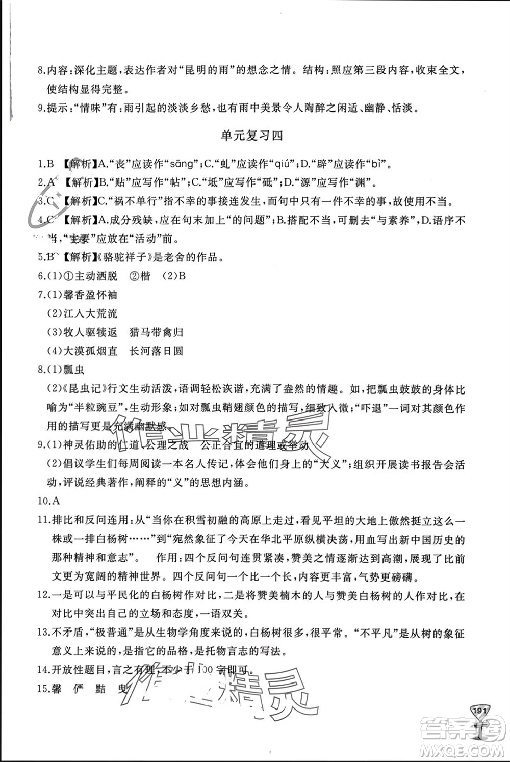 山東友誼出版社2023年秋伴你學(xué)新課程助學(xué)叢書(shū)八年級(jí)語(yǔ)文上冊(cè)人教版參考答案