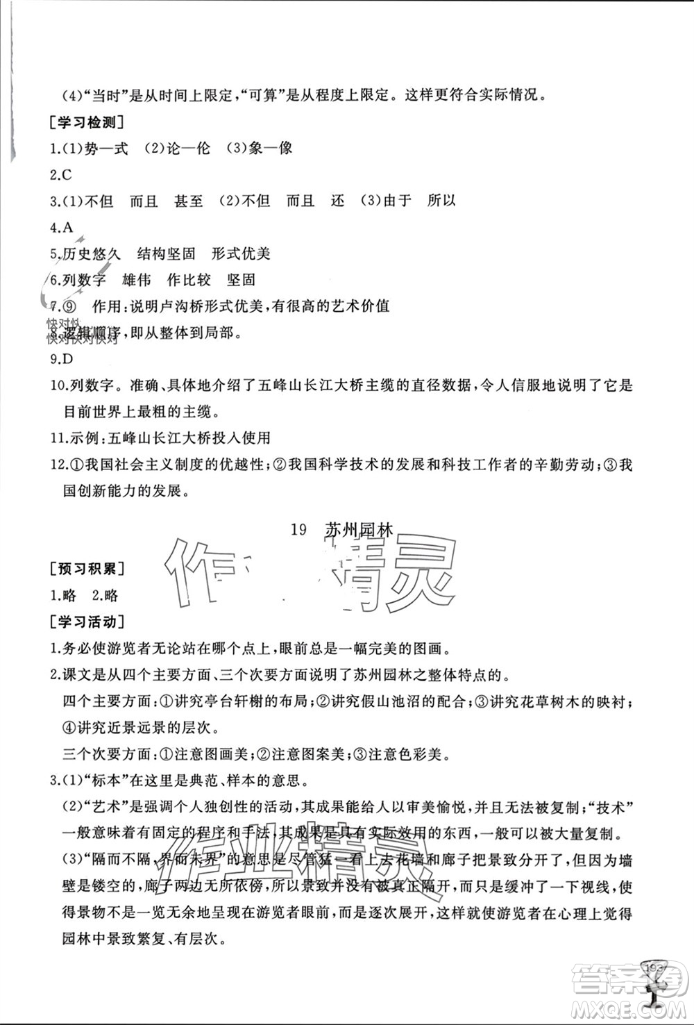 山東友誼出版社2023年秋伴你學(xué)新課程助學(xué)叢書(shū)八年級(jí)語(yǔ)文上冊(cè)人教版參考答案