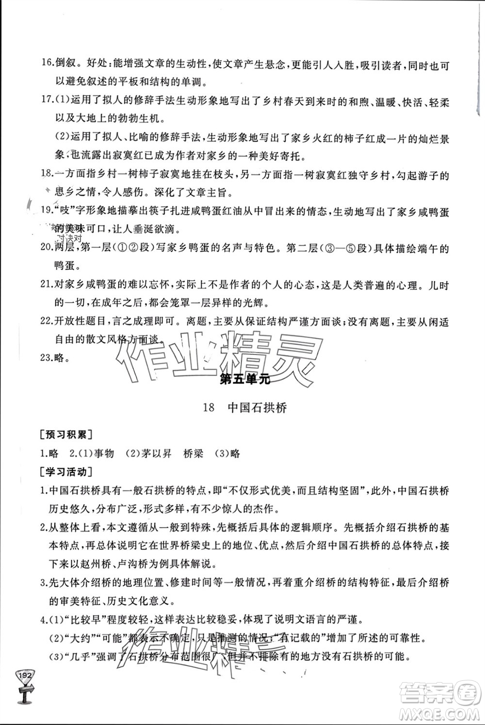 山東友誼出版社2023年秋伴你學(xué)新課程助學(xué)叢書(shū)八年級(jí)語(yǔ)文上冊(cè)人教版參考答案