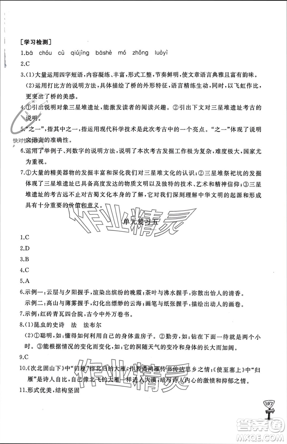 山東友誼出版社2023年秋伴你學(xué)新課程助學(xué)叢書(shū)八年級(jí)語(yǔ)文上冊(cè)人教版參考答案