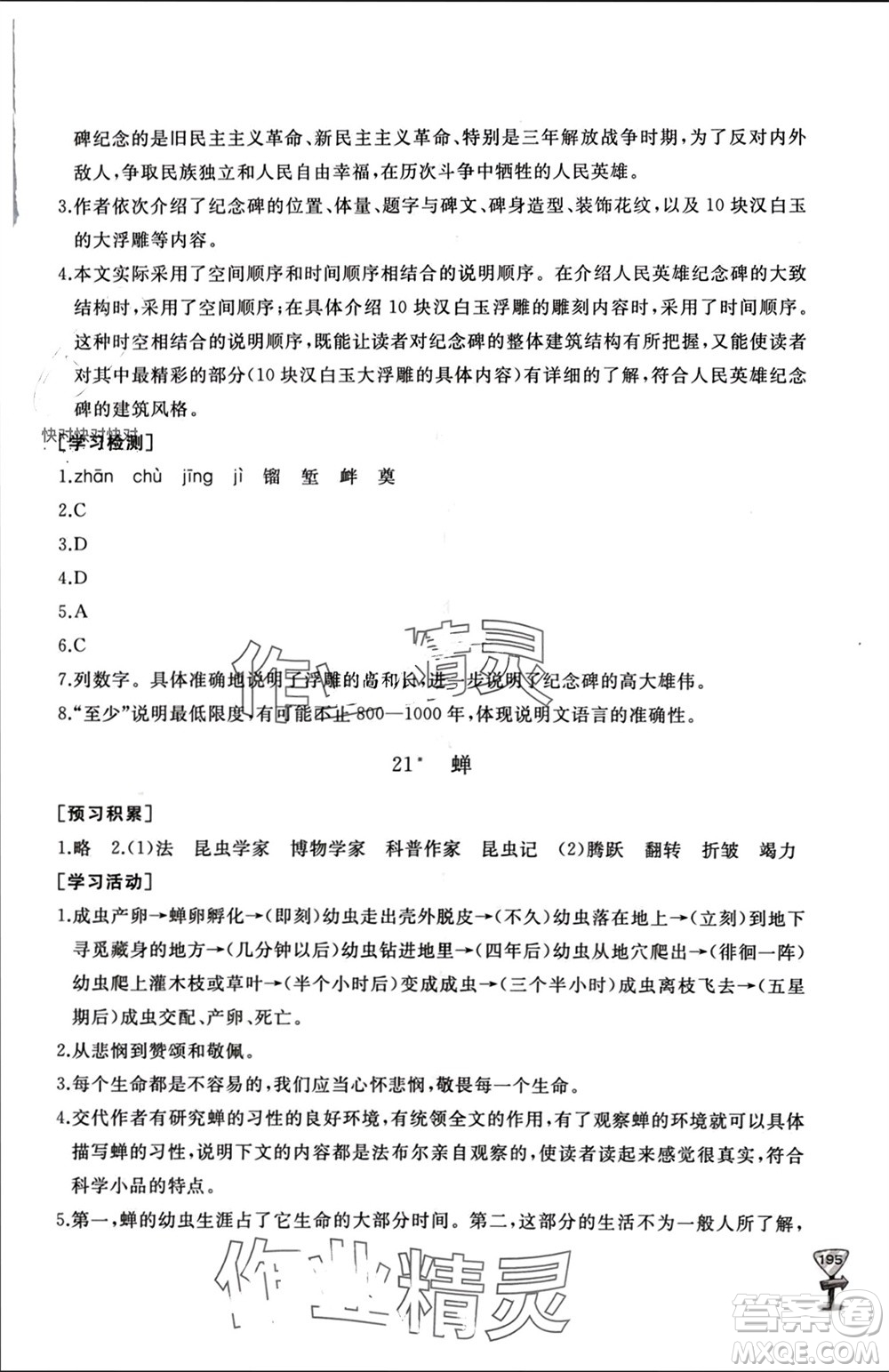 山東友誼出版社2023年秋伴你學(xué)新課程助學(xué)叢書(shū)八年級(jí)語(yǔ)文上冊(cè)人教版參考答案