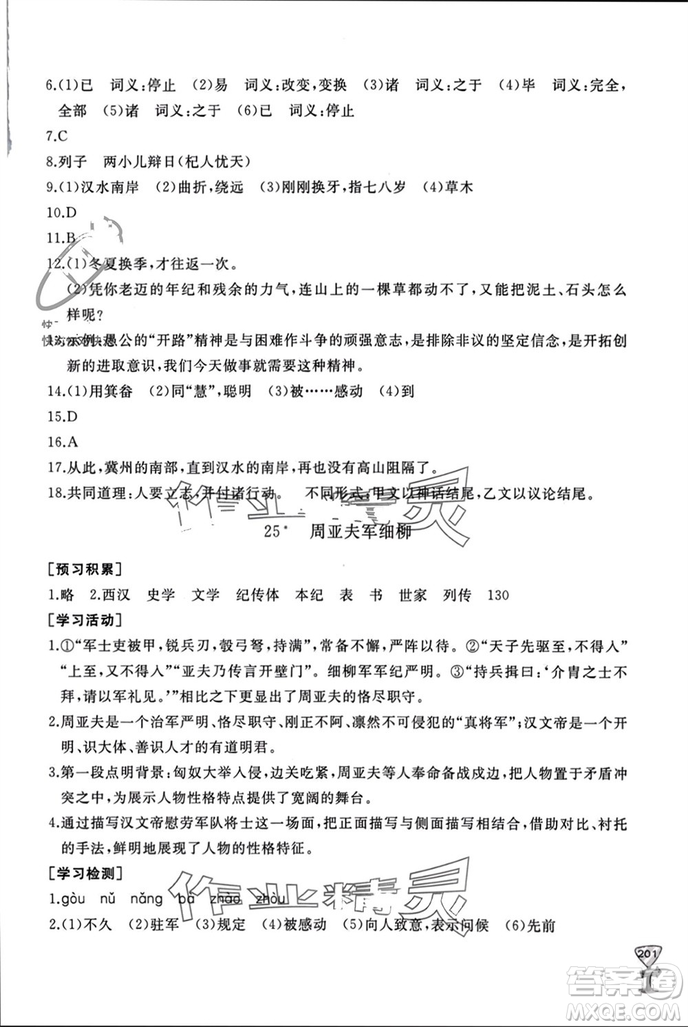山東友誼出版社2023年秋伴你學(xué)新課程助學(xué)叢書(shū)八年級(jí)語(yǔ)文上冊(cè)人教版參考答案
