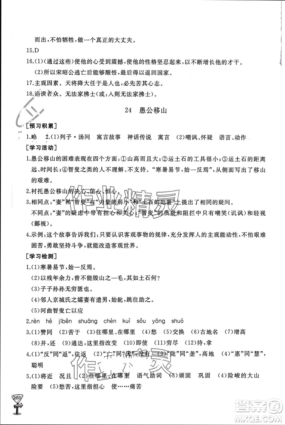 山東友誼出版社2023年秋伴你學(xué)新課程助學(xué)叢書(shū)八年級(jí)語(yǔ)文上冊(cè)人教版參考答案