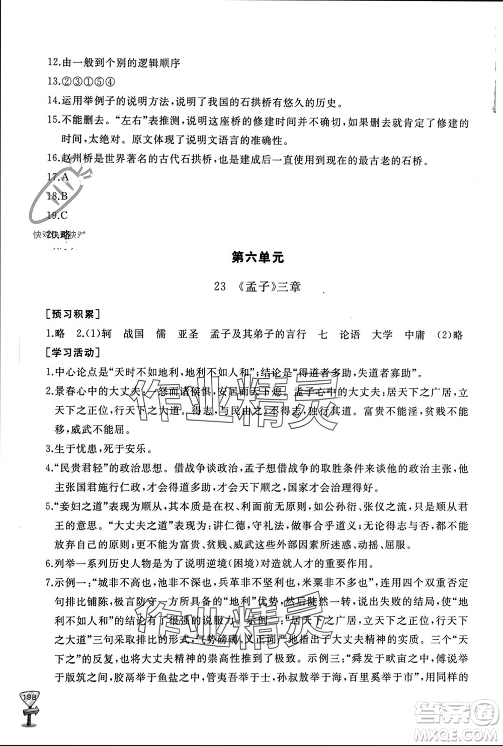山東友誼出版社2023年秋伴你學(xué)新課程助學(xué)叢書(shū)八年級(jí)語(yǔ)文上冊(cè)人教版參考答案