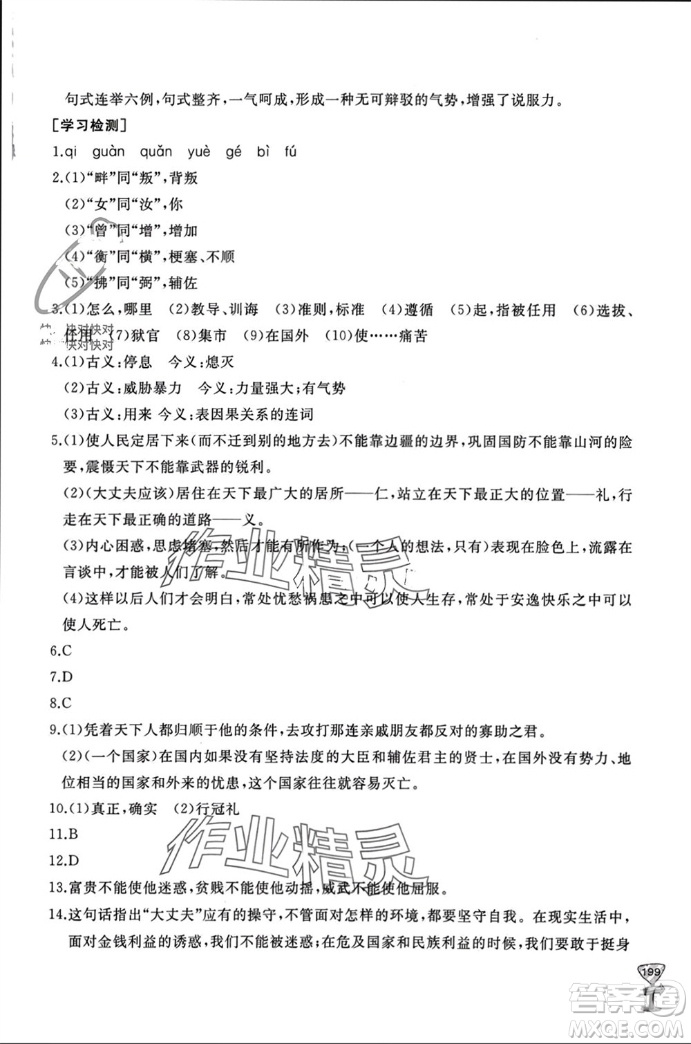 山東友誼出版社2023年秋伴你學(xué)新課程助學(xué)叢書(shū)八年級(jí)語(yǔ)文上冊(cè)人教版參考答案