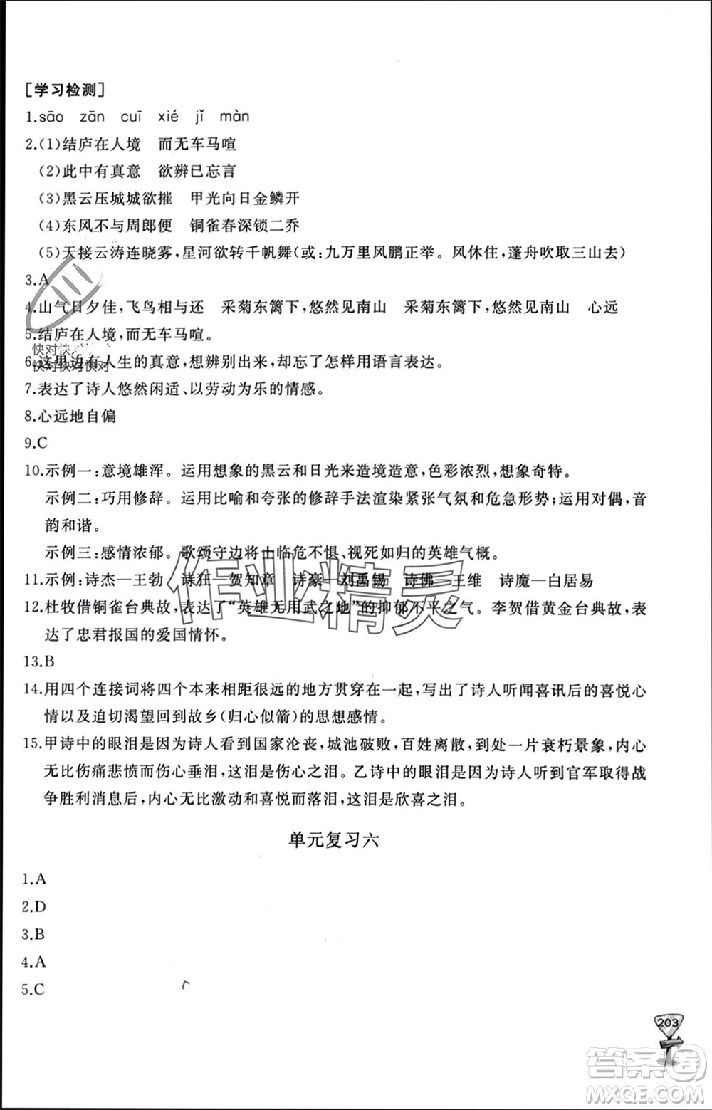 山東友誼出版社2023年秋伴你學(xué)新課程助學(xué)叢書(shū)八年級(jí)語(yǔ)文上冊(cè)人教版參考答案
