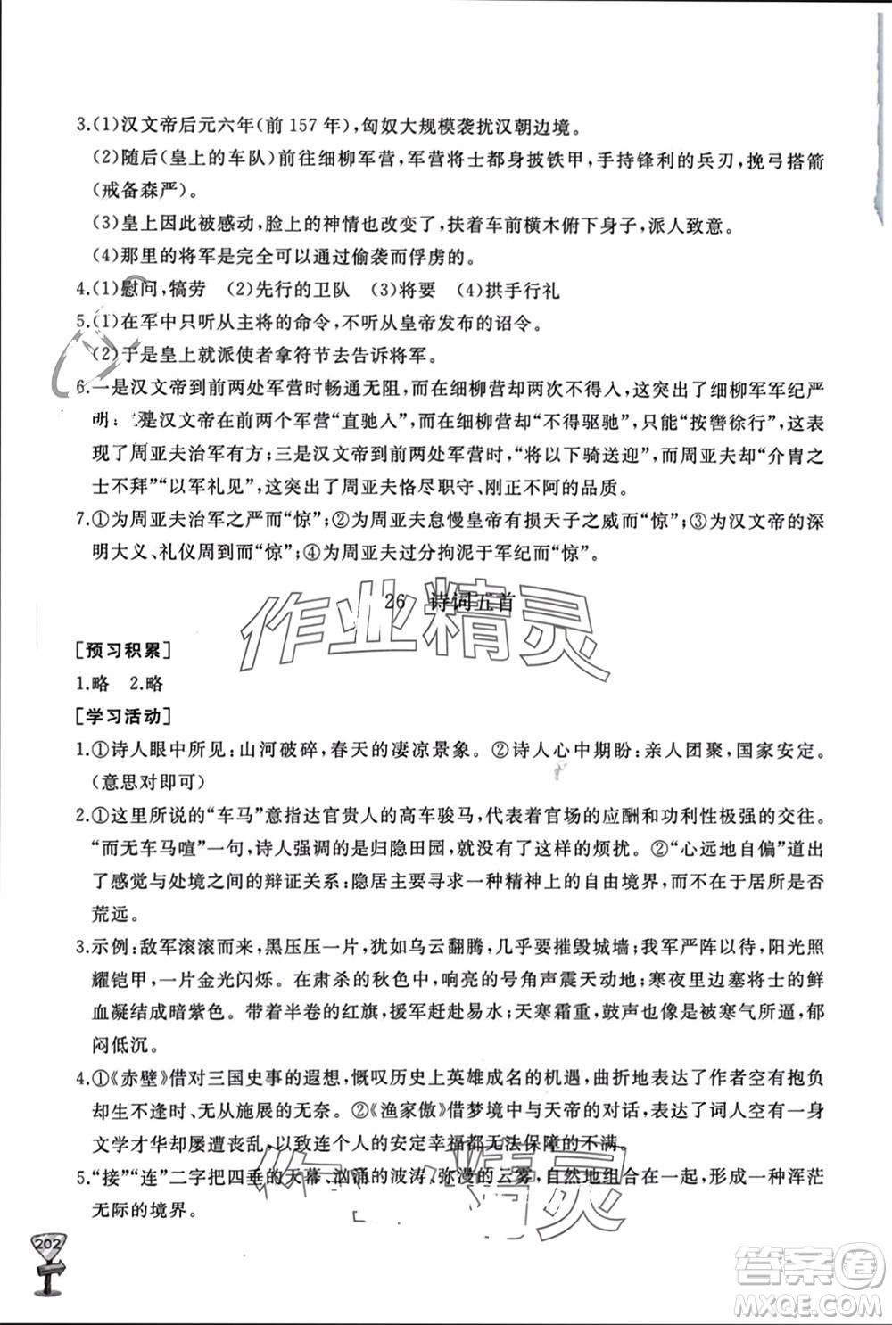 山東友誼出版社2023年秋伴你學(xué)新課程助學(xué)叢書(shū)八年級(jí)語(yǔ)文上冊(cè)人教版參考答案