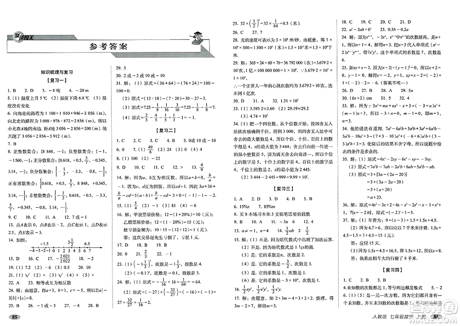 長春出版社2023年秋聚能闖關(guān)100分期末復(fù)習(xí)沖刺卷七年級數(shù)學(xué)上冊人教版答案