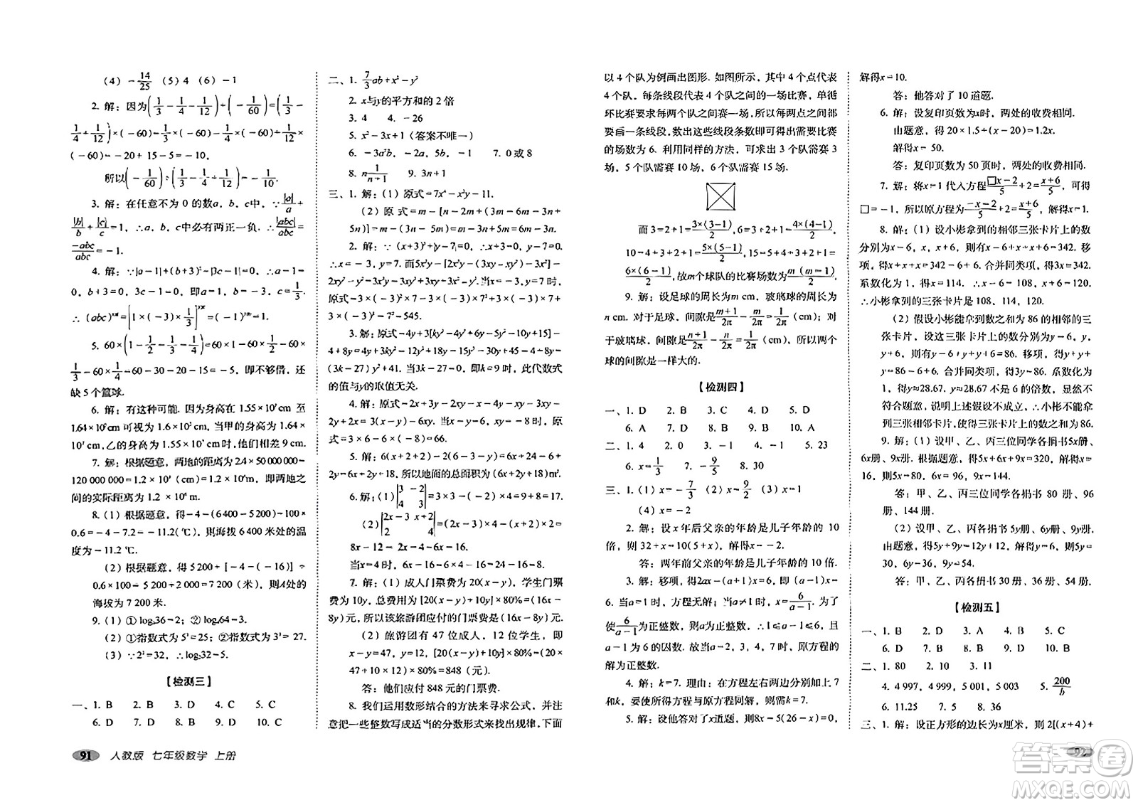 長春出版社2023年秋聚能闖關(guān)100分期末復(fù)習(xí)沖刺卷七年級數(shù)學(xué)上冊人教版答案
