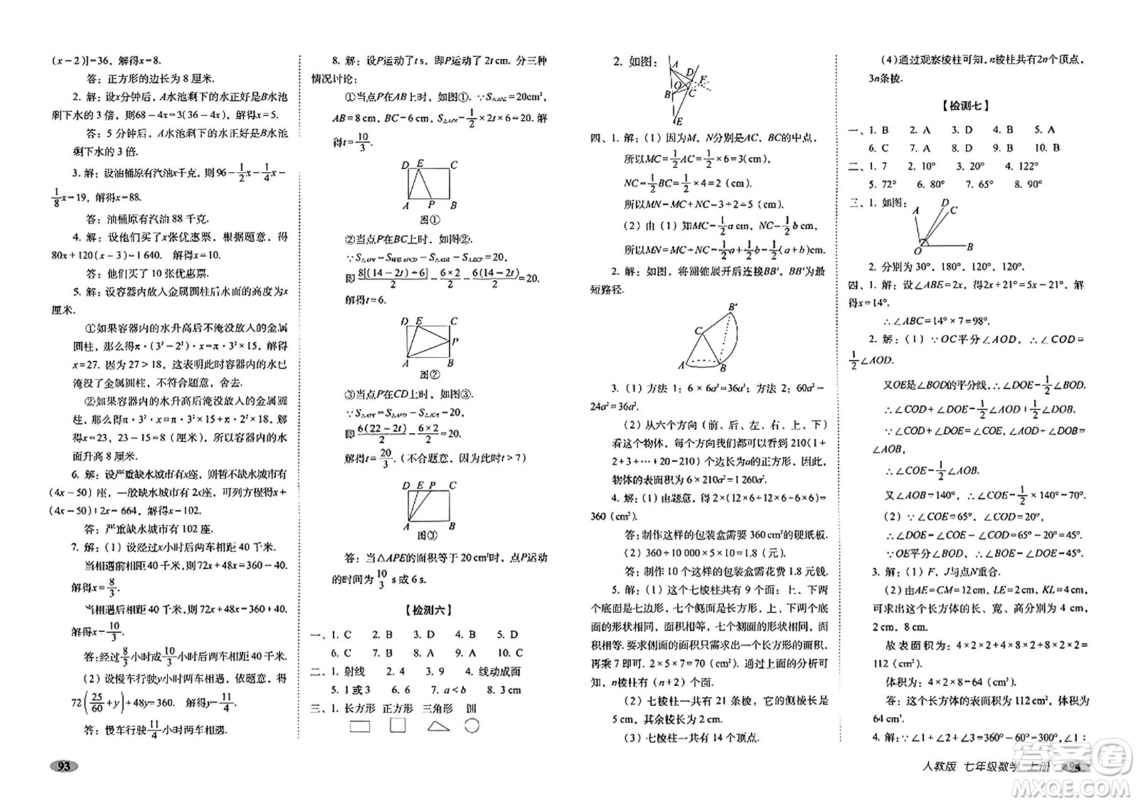 長春出版社2023年秋聚能闖關(guān)100分期末復(fù)習(xí)沖刺卷七年級數(shù)學(xué)上冊人教版答案