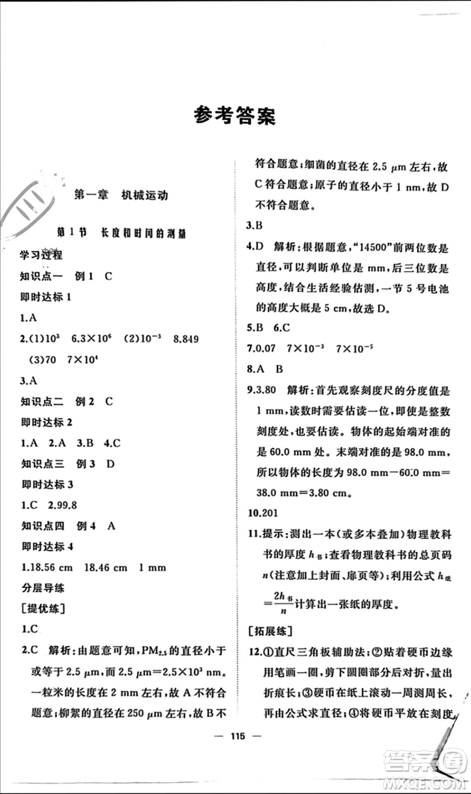 山東友誼出版社2023年秋伴你學(xué)新課程助學(xué)叢書八年級物理上冊通用版參考答案
