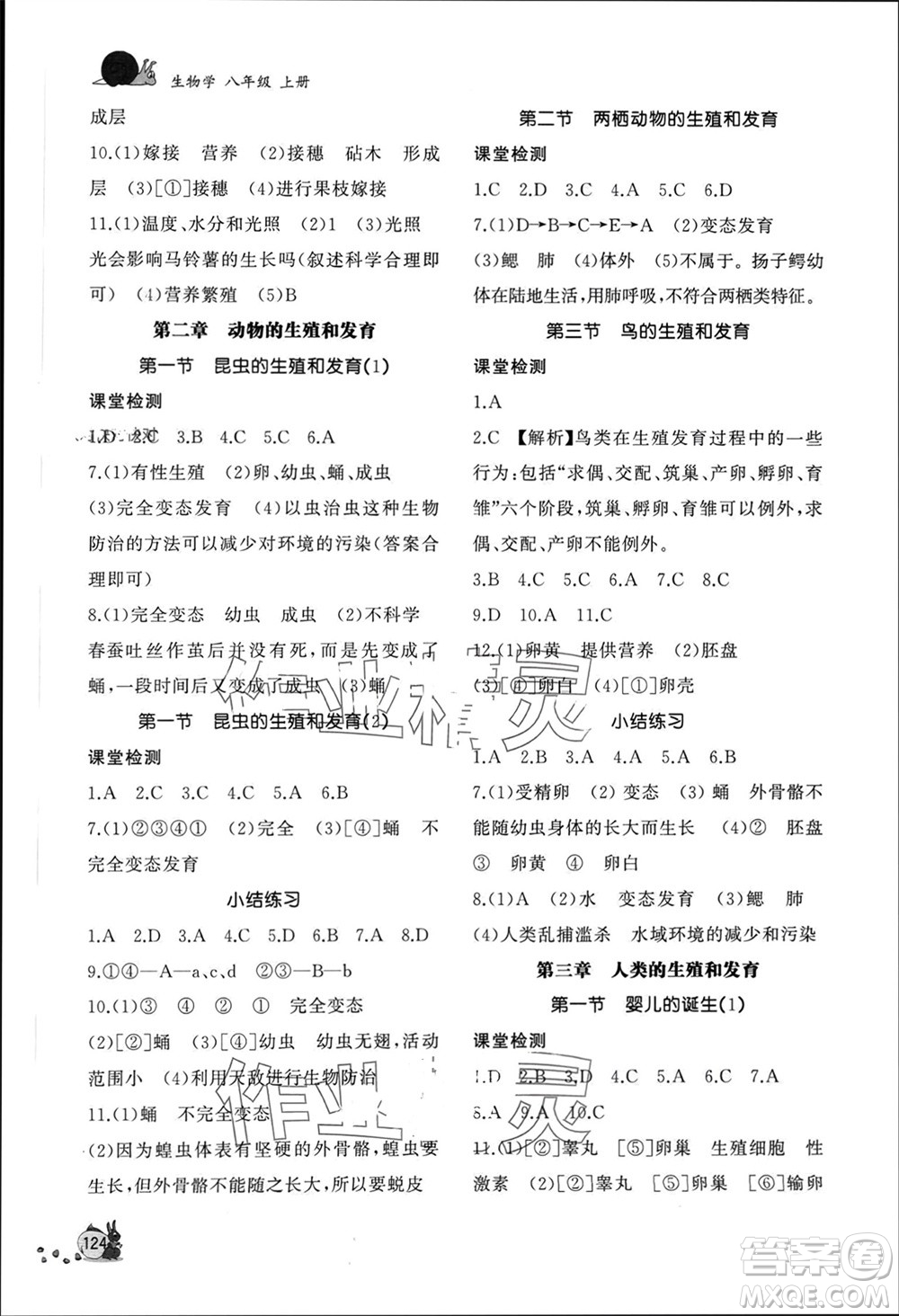 山東友誼出版社2023年秋伴你學(xué)新課程助學(xué)叢書八年級(jí)生物上冊(cè)人教版參考答案