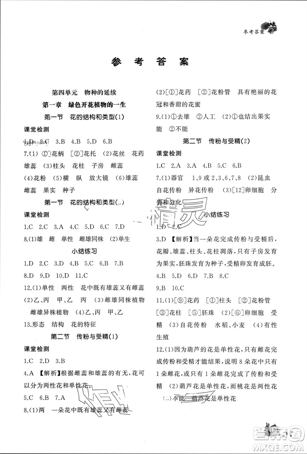 山東友誼出版社2023年秋伴你學(xué)新課程助學(xué)叢書八年級(jí)生物上冊(cè)人教版參考答案