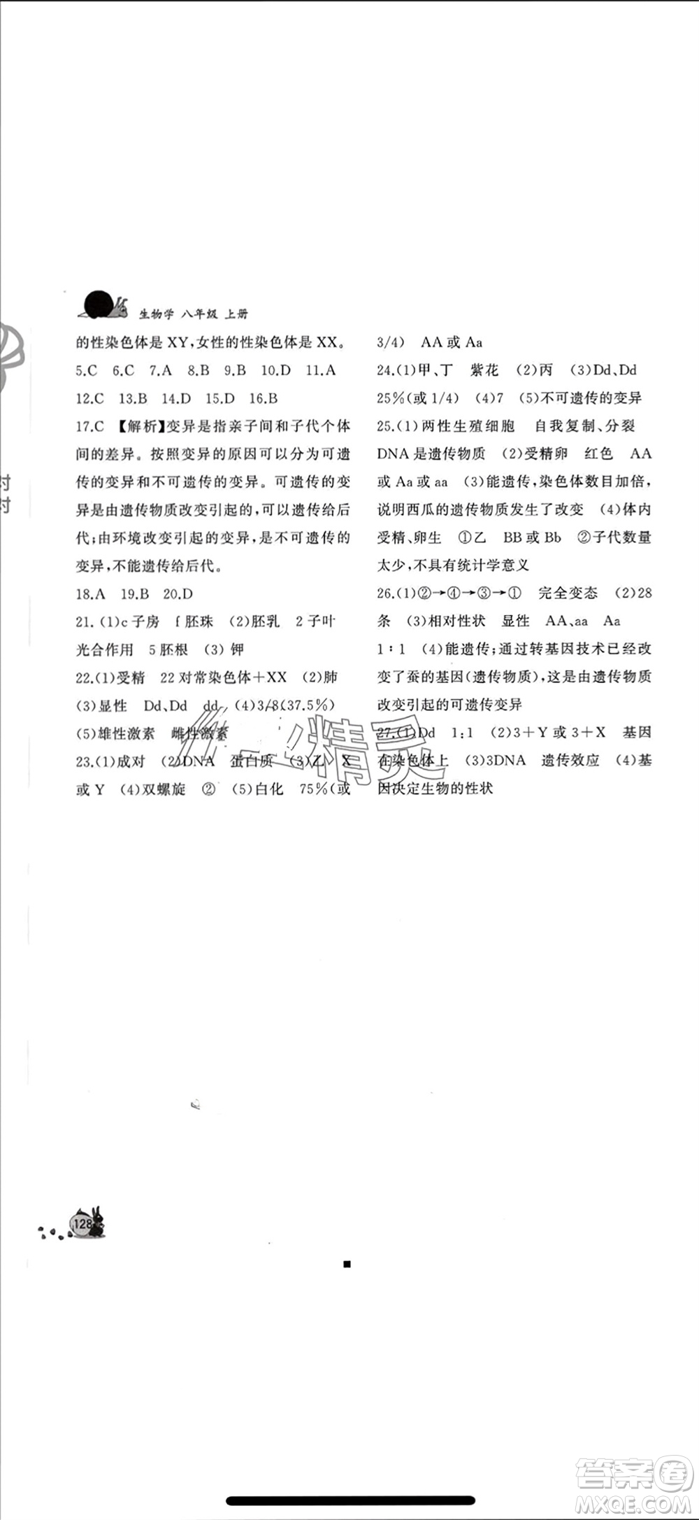 山東友誼出版社2023年秋伴你學(xué)新課程助學(xué)叢書八年級(jí)生物上冊(cè)人教版參考答案