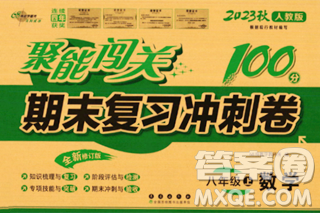 長春出版社2023年秋聚能闖關(guān)100分期末復(fù)習(xí)沖刺卷八年級數(shù)學(xué)上冊人教版答案