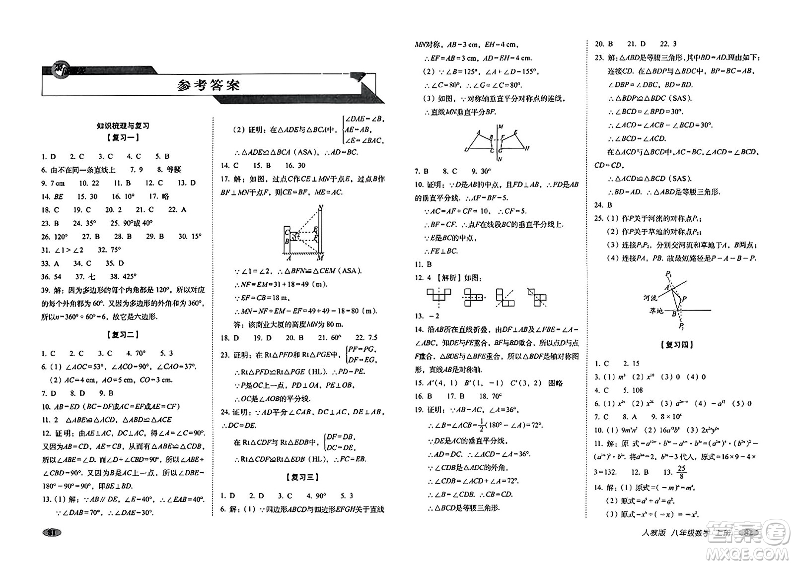 長春出版社2023年秋聚能闖關(guān)100分期末復(fù)習(xí)沖刺卷八年級數(shù)學(xué)上冊人教版答案