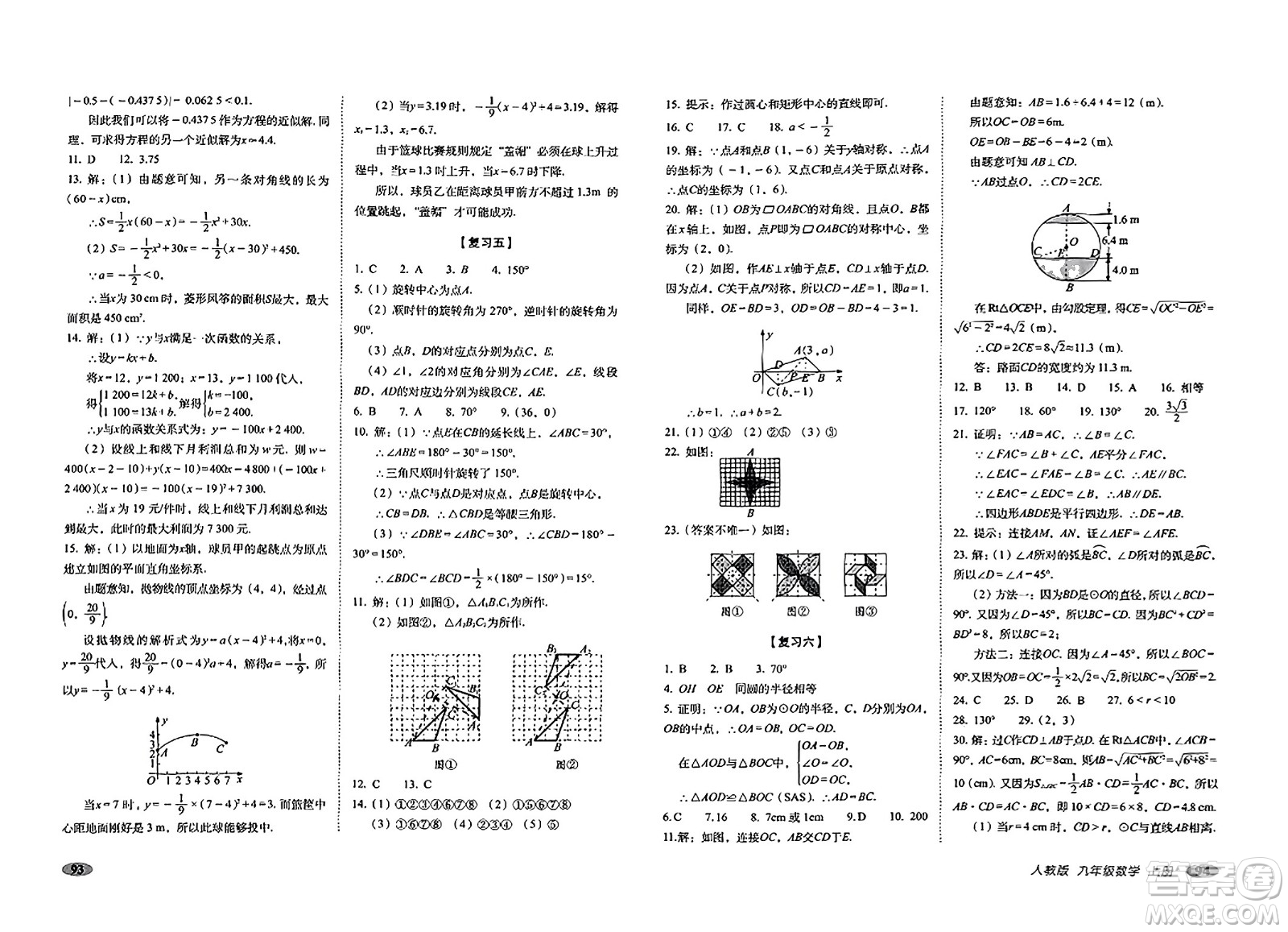 長(zhǎng)春出版社2023年秋聚能闖關(guān)100分期末復(fù)習(xí)沖刺卷九年級(jí)數(shù)學(xué)上冊(cè)人教版答案