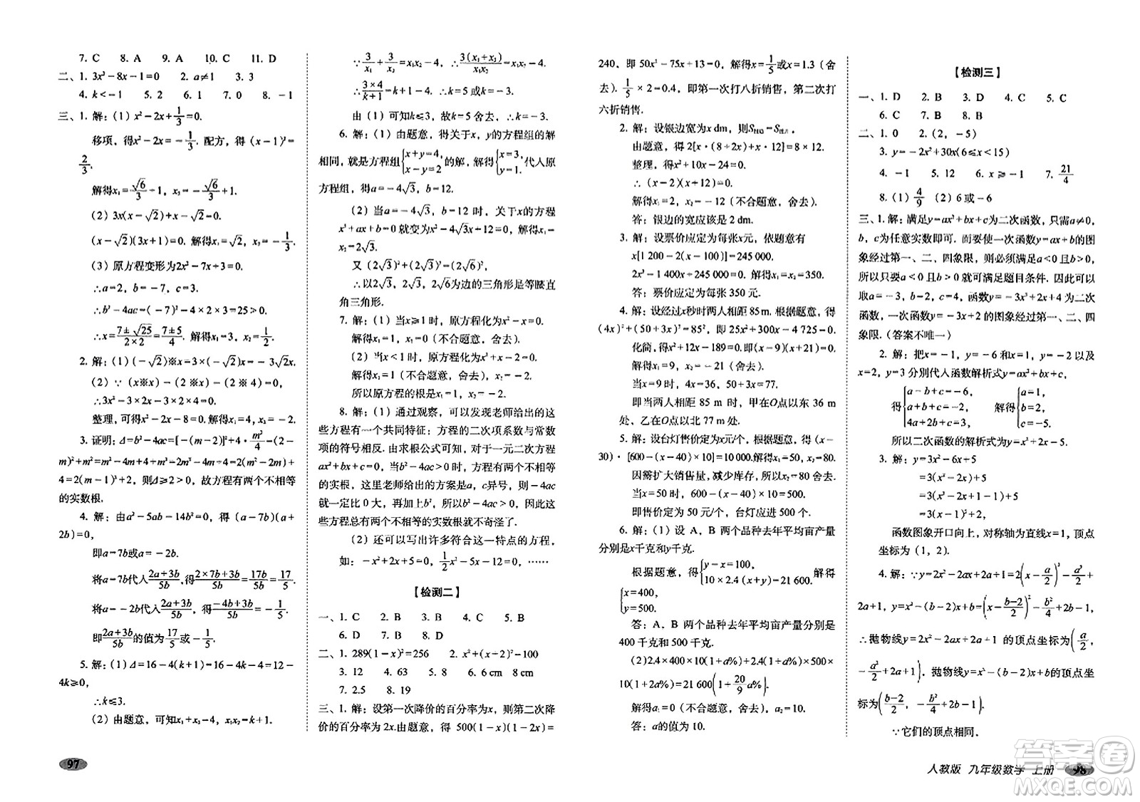 長(zhǎng)春出版社2023年秋聚能闖關(guān)100分期末復(fù)習(xí)沖刺卷九年級(jí)數(shù)學(xué)上冊(cè)人教版答案