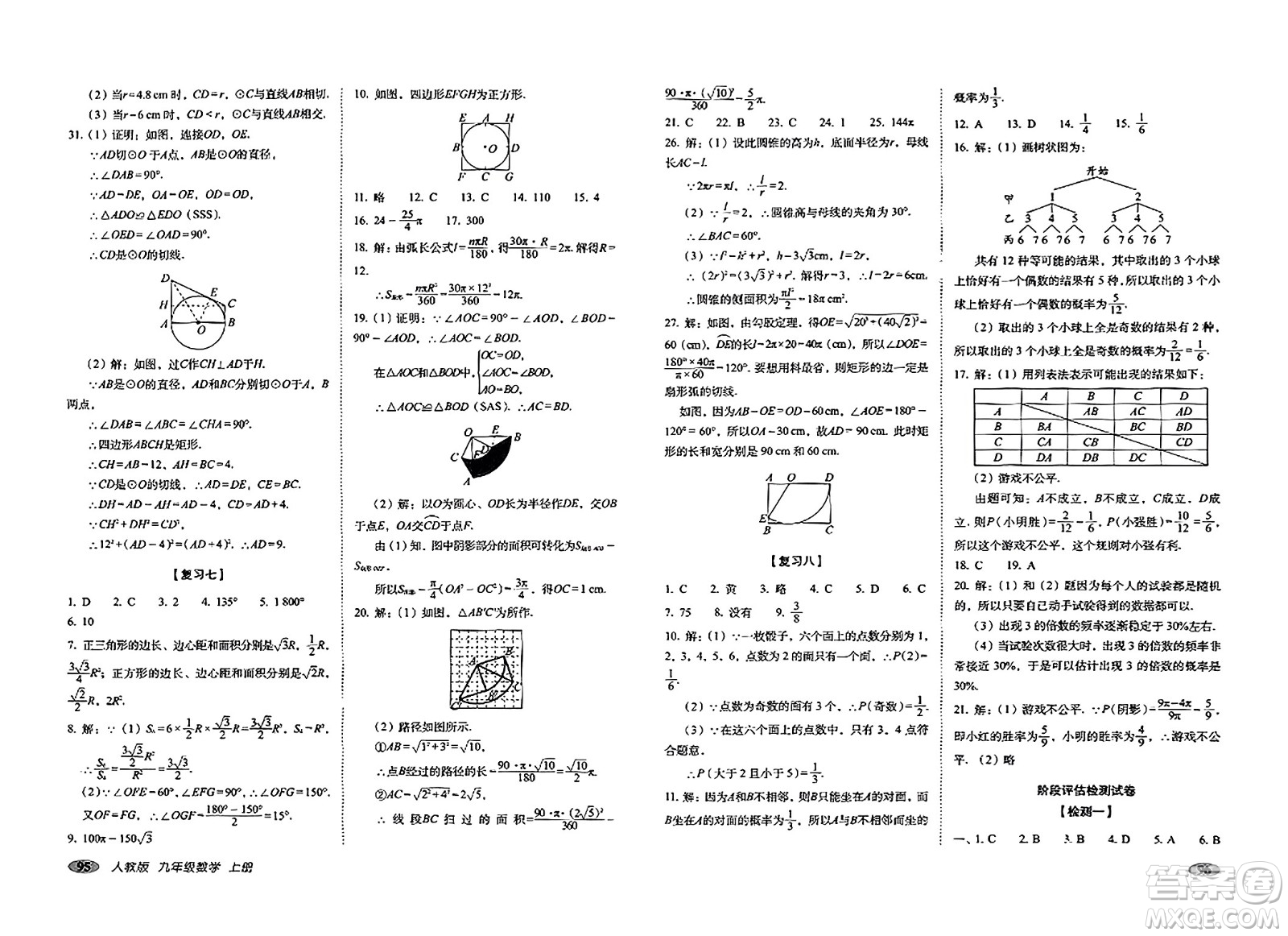 長(zhǎng)春出版社2023年秋聚能闖關(guān)100分期末復(fù)習(xí)沖刺卷九年級(jí)數(shù)學(xué)上冊(cè)人教版答案