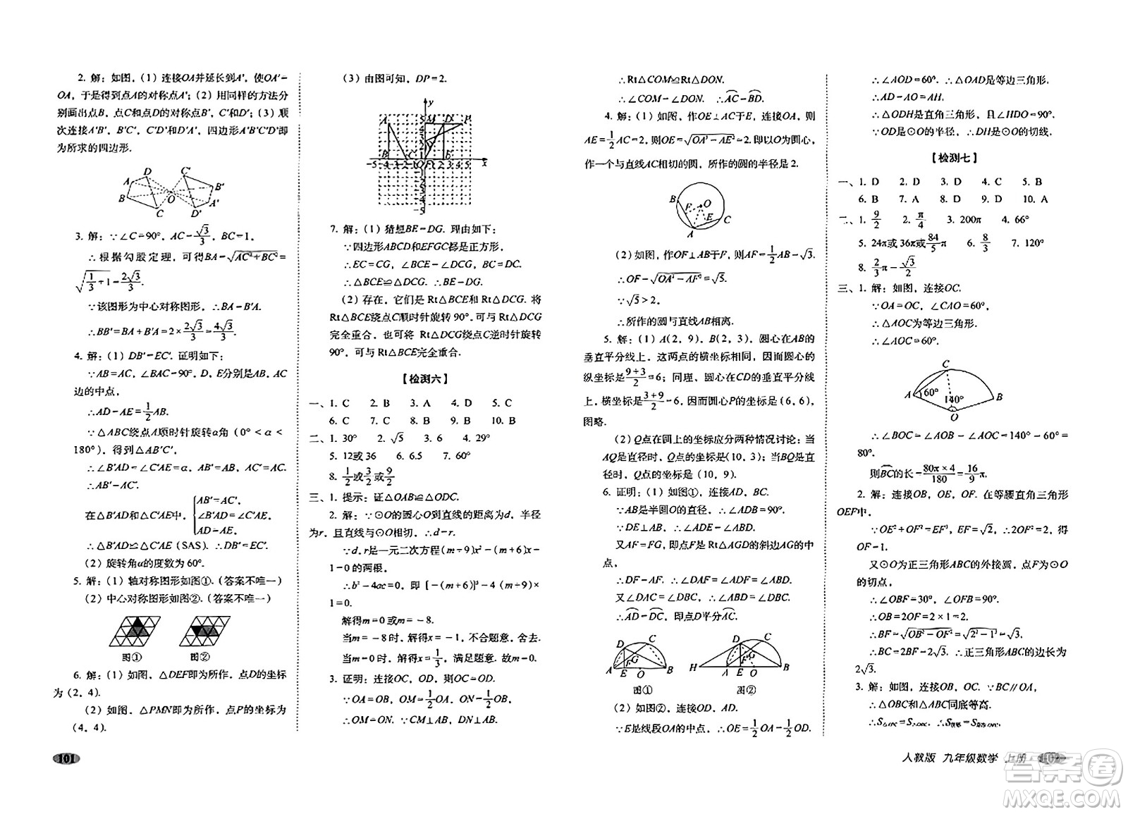 長(zhǎng)春出版社2023年秋聚能闖關(guān)100分期末復(fù)習(xí)沖刺卷九年級(jí)數(shù)學(xué)上冊(cè)人教版答案
