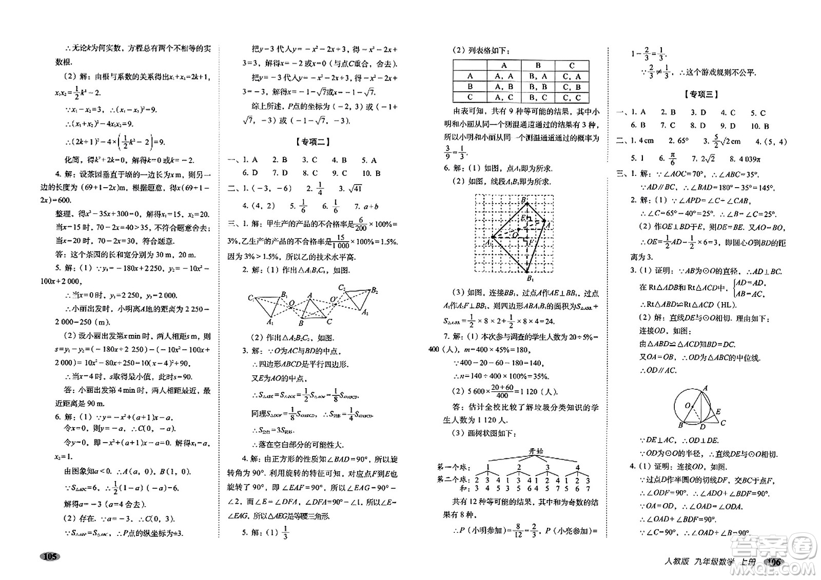 長(zhǎng)春出版社2023年秋聚能闖關(guān)100分期末復(fù)習(xí)沖刺卷九年級(jí)數(shù)學(xué)上冊(cè)人教版答案