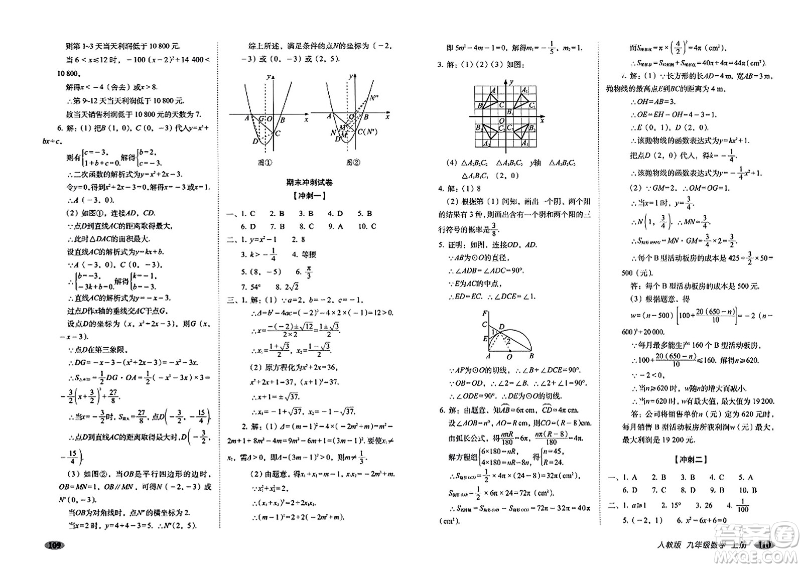 長(zhǎng)春出版社2023年秋聚能闖關(guān)100分期末復(fù)習(xí)沖刺卷九年級(jí)數(shù)學(xué)上冊(cè)人教版答案