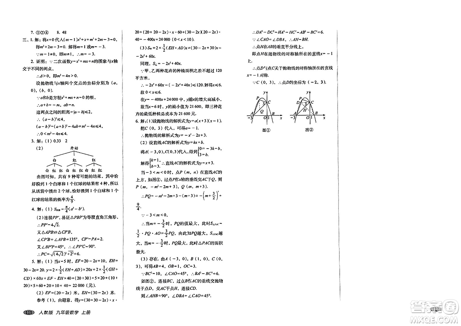長(zhǎng)春出版社2023年秋聚能闖關(guān)100分期末復(fù)習(xí)沖刺卷九年級(jí)數(shù)學(xué)上冊(cè)人教版答案