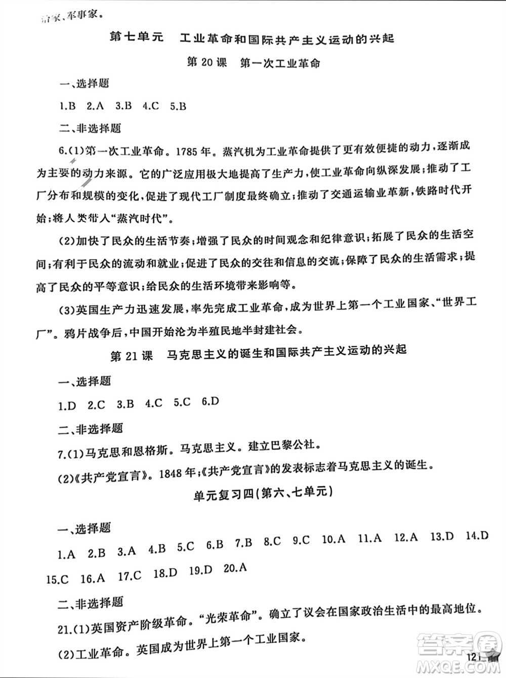 山東友誼出版社2023年秋伴你學(xué)新課程助學(xué)叢書九年級(jí)世界歷史上冊(cè)通用版參考答案