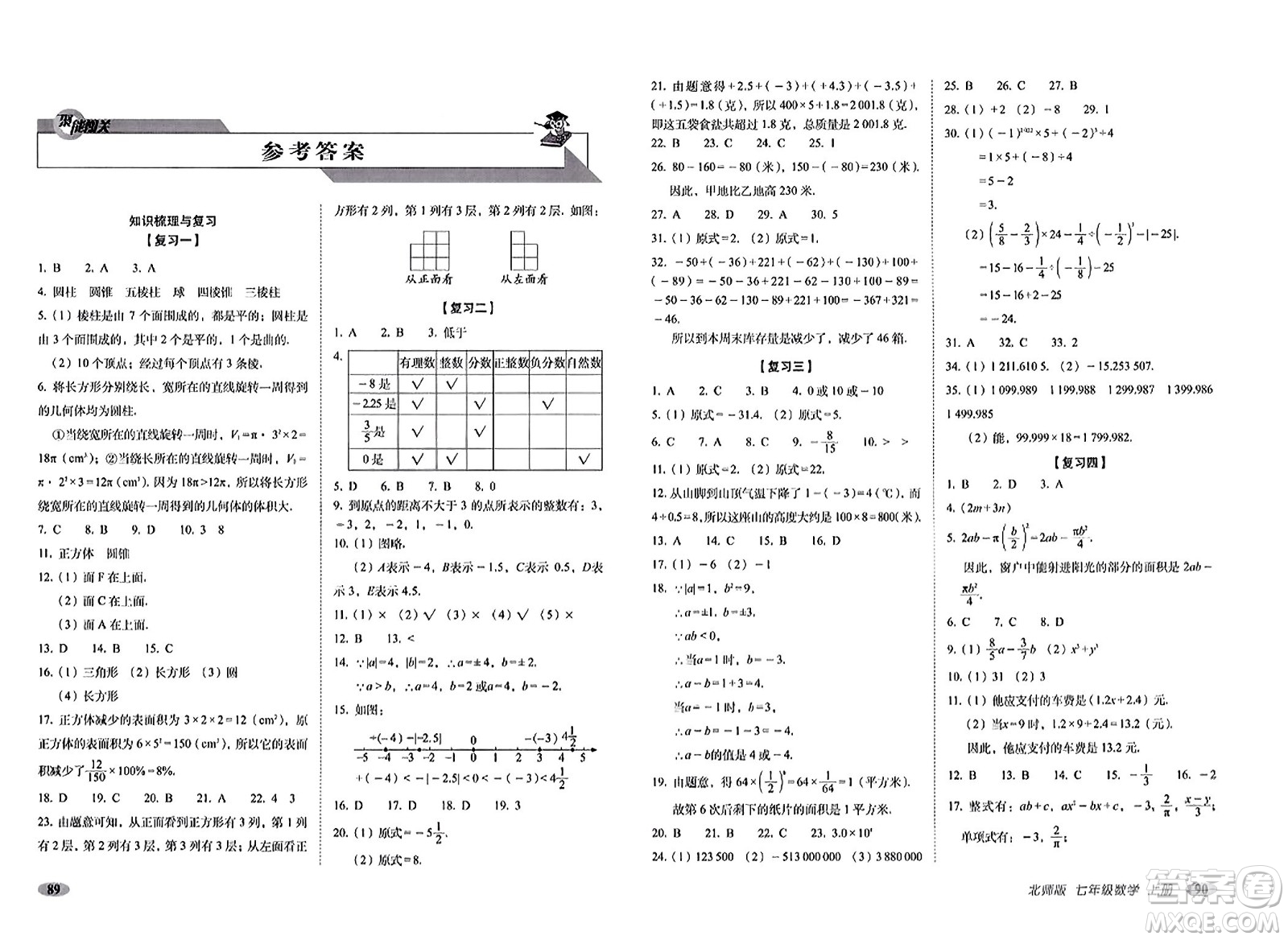 長春出版社2023年秋聚能闖關(guān)100分期末復(fù)習(xí)沖刺卷七年級(jí)數(shù)學(xué)上冊北師大版答案