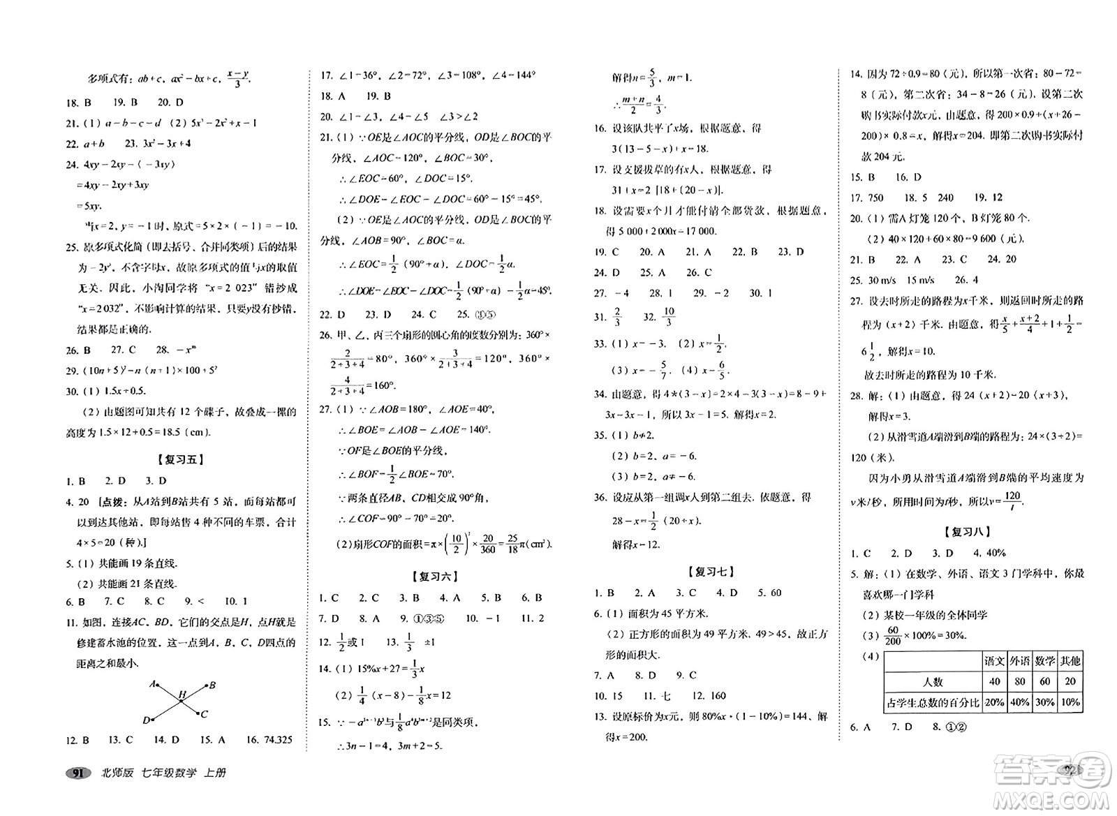 長春出版社2023年秋聚能闖關(guān)100分期末復(fù)習(xí)沖刺卷七年級(jí)數(shù)學(xué)上冊北師大版答案